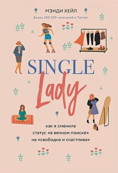 Книга «Single lady. Как я сменила статус „в вечном поиске“ на „свободна и счастлива“» • Мэнди Хейл
