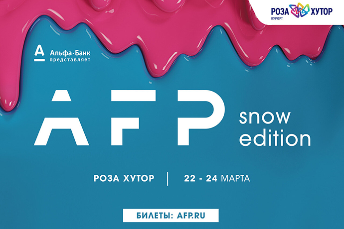 AFP Snow Edition: снег, музыка и развлечения