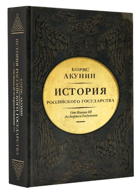 Акунин Б. «История Российского государства. От Ивана III до Бориса Годунова. Между Азией и Европой»