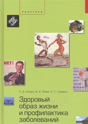 Здоровый образ жизни и профилактика заболеваний. Учебное пособие