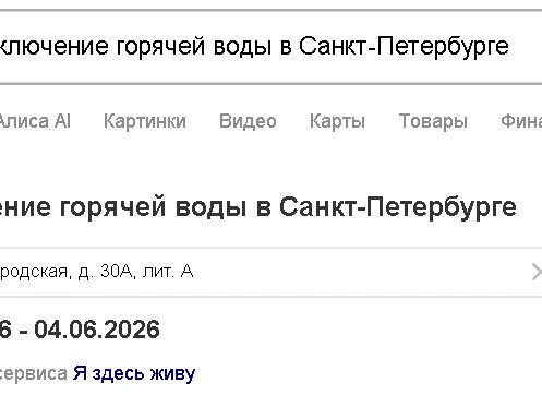 Данные об отключениях горячей воды можно узнать через поисковую систему «Яндекс». | Источник: скриншот поисковой строки «Яндекса»