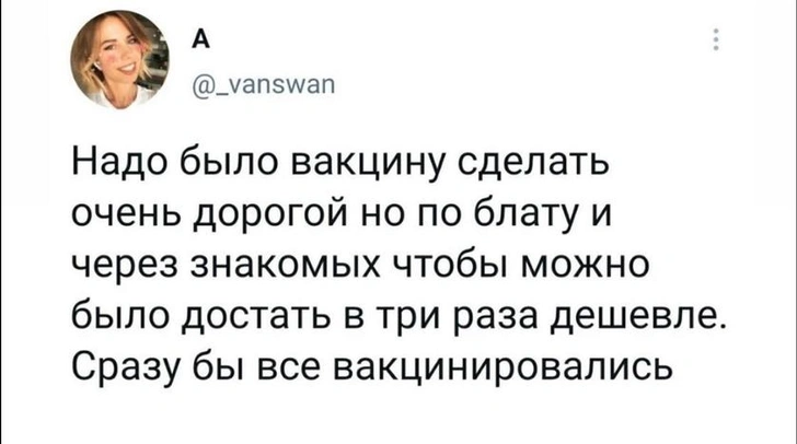 Вакцинация уже разошлась на мемы: собрали для вас самые популярные