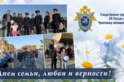Сотрудники СК по Чукотке участвовали в параде семей ко Дню семьи