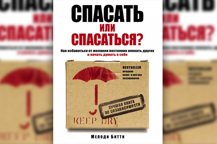 «Спасать или спасаться? Как избавиться от желания постоянно опекать других и начать думать о себе» М. Битти