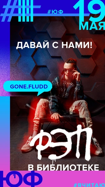 GONE.Fludd зачитает в библиотеке