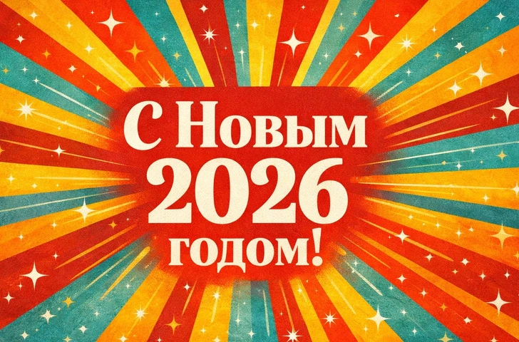Открытки на Новый год 2026: 20 красивых картинок, чтобы порадовать близких и родных