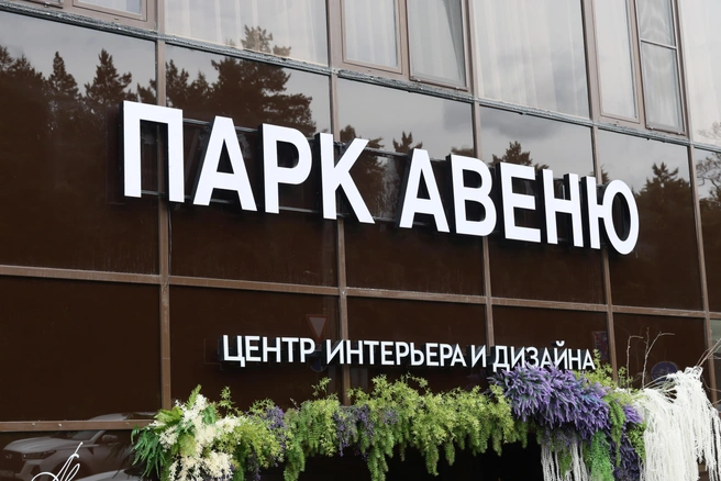 Мультибрендовый центр интерьера и дизайна в Челябинске «ПАРК АВЕНЮ» отметил 12-летие масштабным дизайн-форумом, который длился целый день и завершился розыгрышем призов гостям | Источник: «ПАРК АВЕНЮ»
