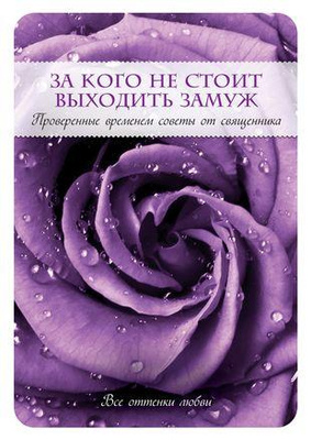 Пэт Коннор «За кого не стоит выходить замуж»