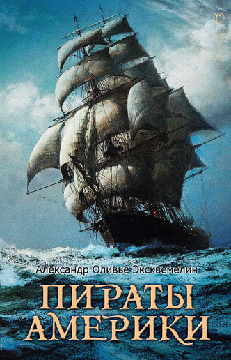 Суровое чтиво: 5 книг о пиратах, кораблях и головокружительных приключениях