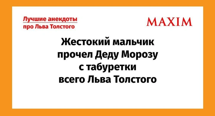 Самые смешные анекдоты про Льва Толстого | Источник: MAXIM