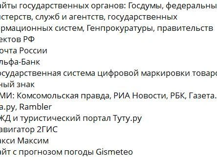 Указанные ресурсы добавлены в белый список на втором этапе | Источник: mintsifry / t.me