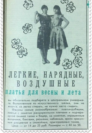 Такую рекламу магазин давал в 1985 году. Тюменкам предлагали купить платья из искусственного шелка. Стоил каждый такой наряд от 14 до 25 рублей, а размерный ряд был с 44-го по 50-й | Источник: Тюмень до нашей эры / Vk.com