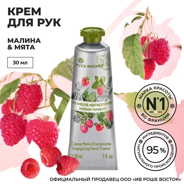 Yves Rocher Крем для Рук Малина & Мята