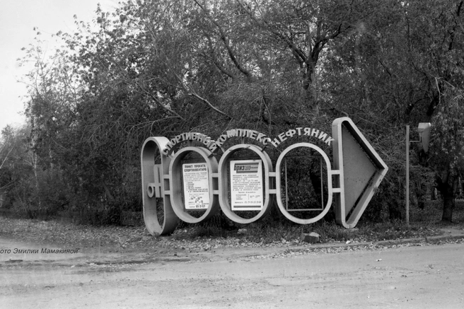 Эта стрелка не даст сбиться с пути — проверено временем | Источник: Эмилия Мамакина / Pastvu.ru