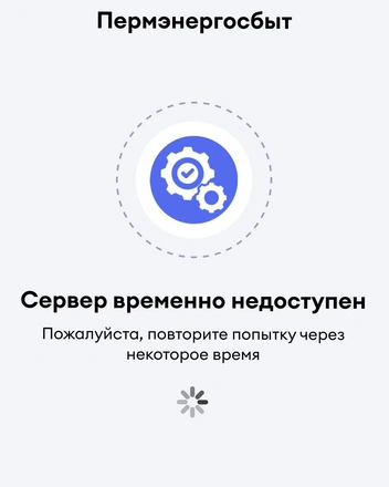 В приложении проблемы с сервером  | Источник: Читатель 59.RU