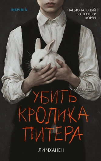 Новый корейский бестселлер «Убить Кролика Питера». Эксклюзивный отрывок на Maximonline.ru | maximonline.ru