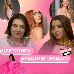 [видео] Как определить свой цветотип (и стоит ли) — разбираемся в подкасте theGirl Talk