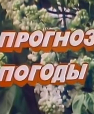 История одной песни: Мари Лафоре — «Manchester et Liverpool» из прогноза погоды советского ТВ