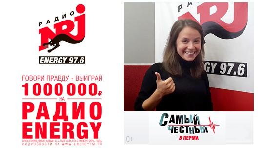 Радио NRJ Пермь - реклама