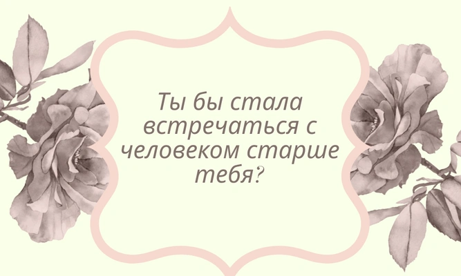 Тест: Кто был твоим парнем в прошлой жизни?