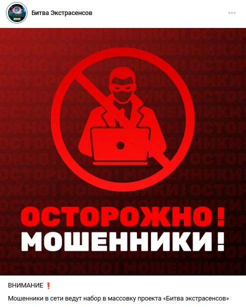 Представители телешоу предупредили о распространении дезинформации | Источник: Битва Экстрасенсов / VK