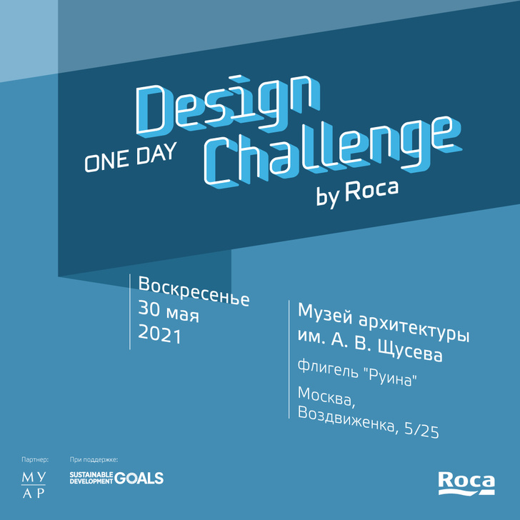 Дизайн-конкурс Roca One Day Design Challenge