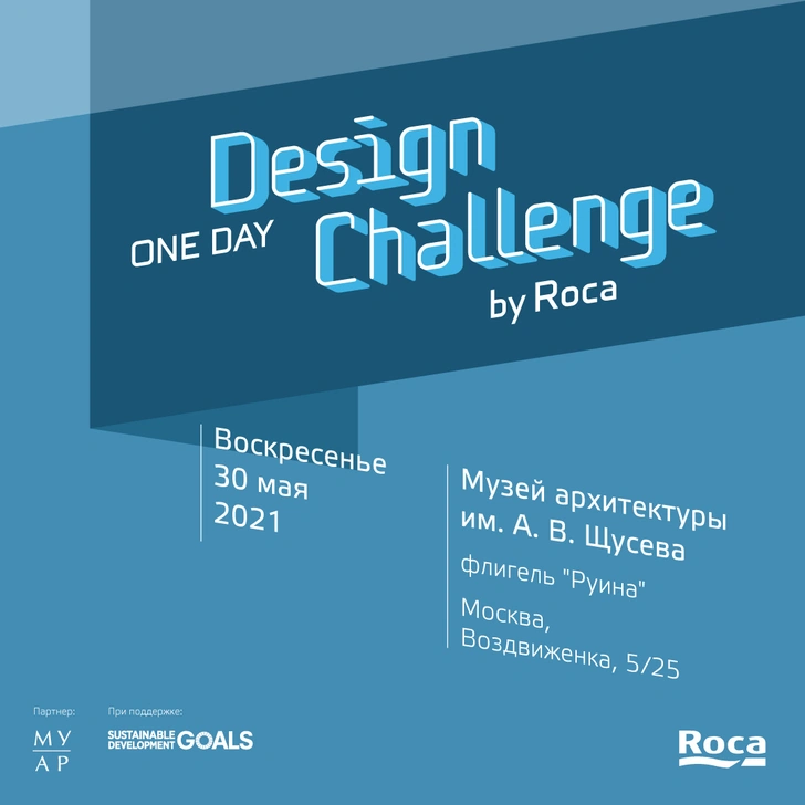 Дизайн-конкурс Roca One Day Design Challenge | mydecor.ru