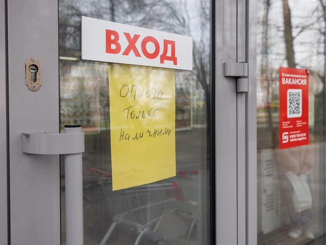 Покупателей предупреждают: оплата только наличными | Источник: Алексей Волхонский / V1.RU
