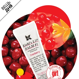 Вещь дня: Бальзам для губ Cranberry от Kiehl's