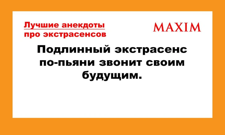 Лучшие анекдоты про экстрасенсов. Выпуск 2 | maximonline.ru