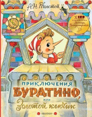 10. «Приключения Буратино, или Золотой ключик»