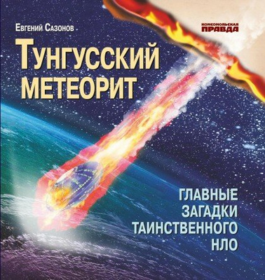Сазонов Е. Тунгусский метеорит: Главные загадки таинственного НЛО