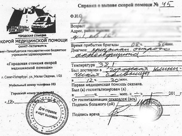 Поддельная справка якобы от Петербургской ГССМП | Источник: Сайт Городской станции скорой медицинской помощи