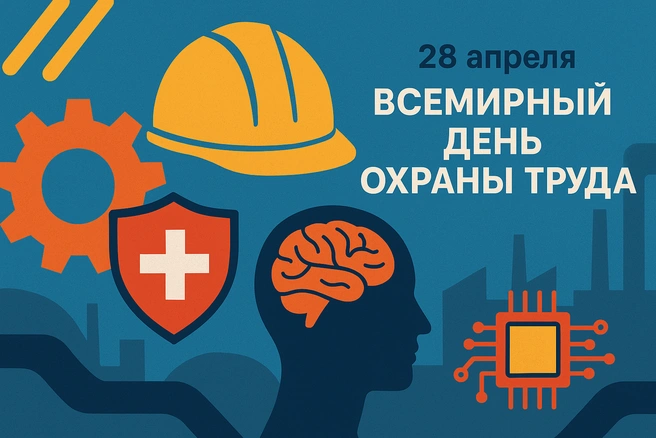 28 апреля — Всемирный день охраны труда: зачем он нужен и при чём тут искусственный интеллект | nsk54.online