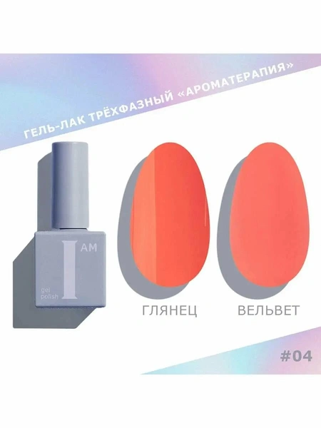 Гель-лак трехфазный «Ароматерапия», I am 