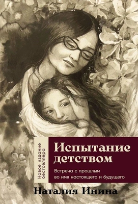 Наталья Инина «Испытание детством: Встреча с прошлым во имя настоящего и будущего»