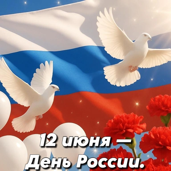 День России 2025: открытки для родных, друзей и коллег | Источник: Shutterstock AI/Fotodom.ru