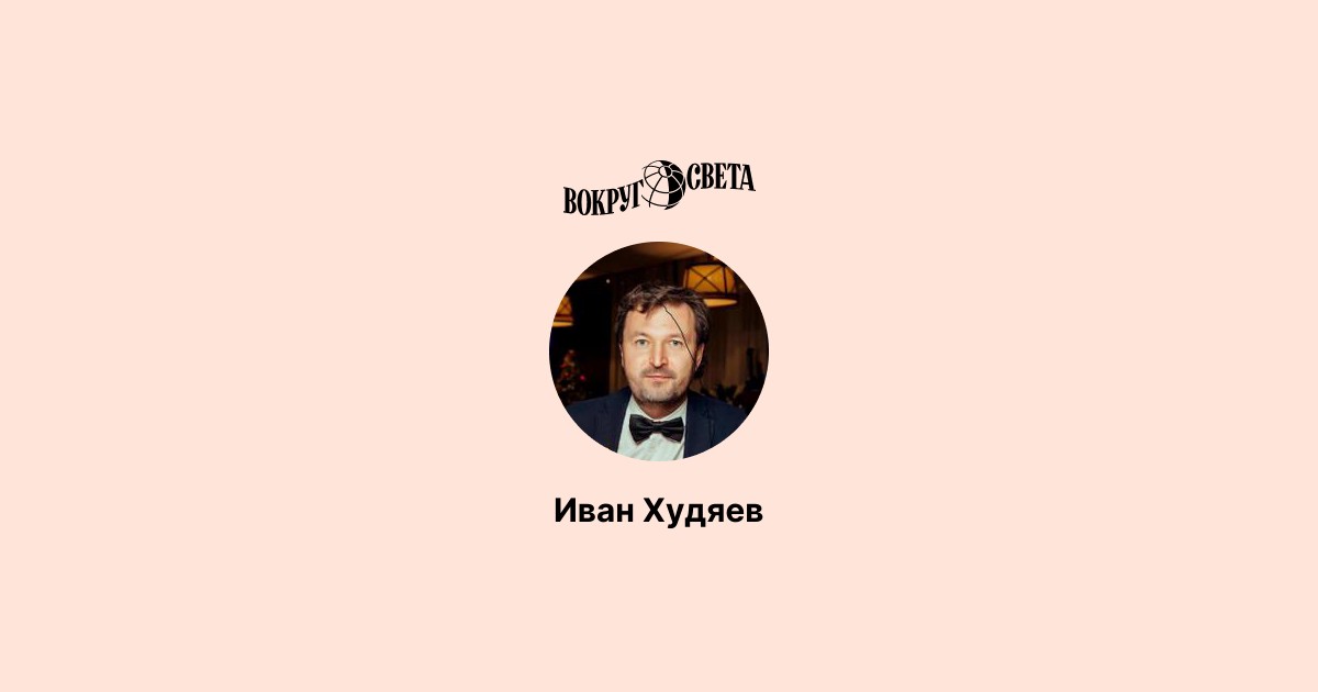 Иван Худяев : информация об эксперте и список публикаций на сайте ...