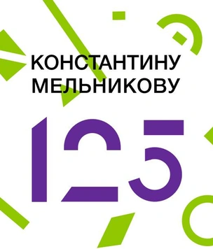 125 лет со дня рождения Константина Мельникова