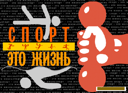 Сбор заказов. О спорт - ты жизнь....