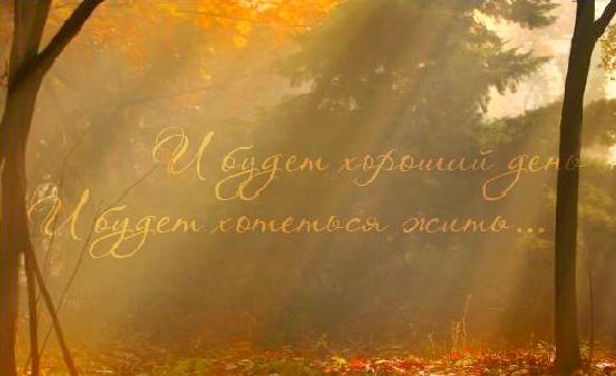 Если вдруг на сердце - осень, 
Не...