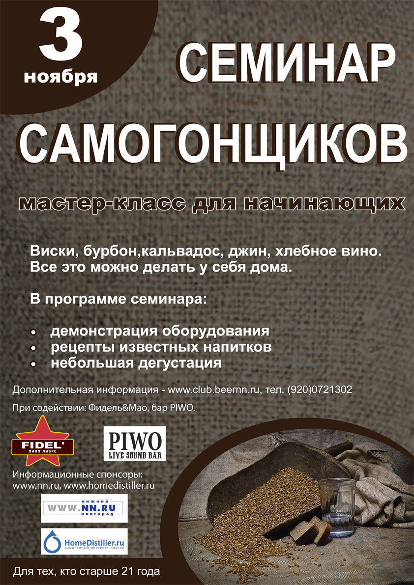 Семинар для начинающих самогонщико...