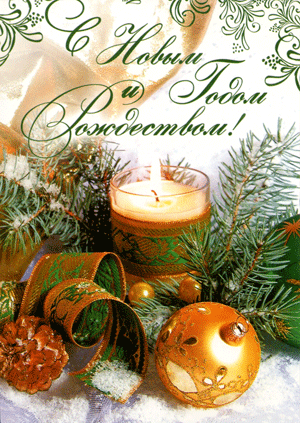 С Новым годом вас, с Новым счастье...