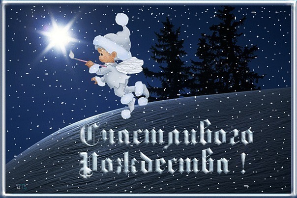 Я сердечно поздравляю 
С Рождество...