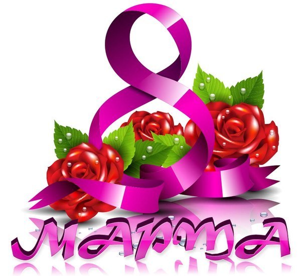 С праздником нас, девочки!!!))))...