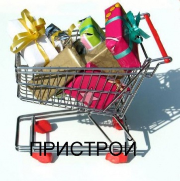 Разберите, пожалуйста, пристрой!...