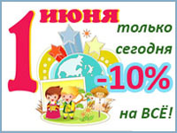 Как получить скидку 10%? Только 1...
