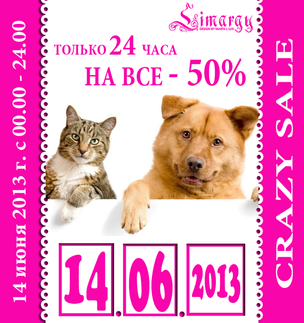 Сегодня будет в ночь мега-распрода...