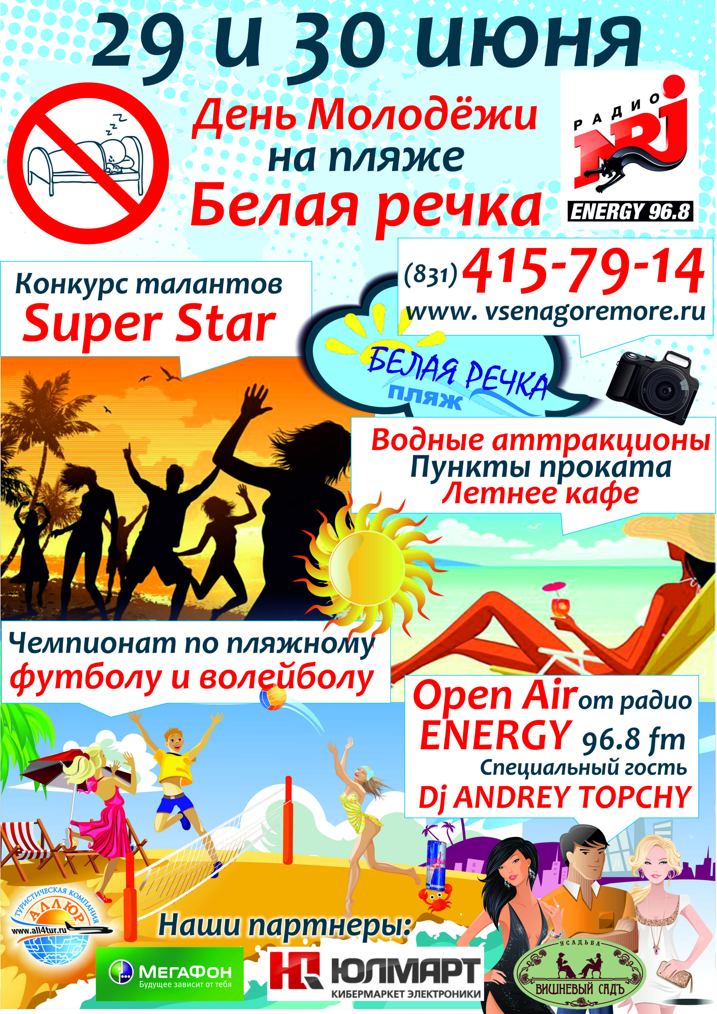 День молодежи на пляже 