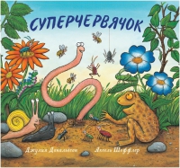 Новая закупка книг про Груффало и...